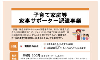葛飾区子育て家庭等家事サポーター