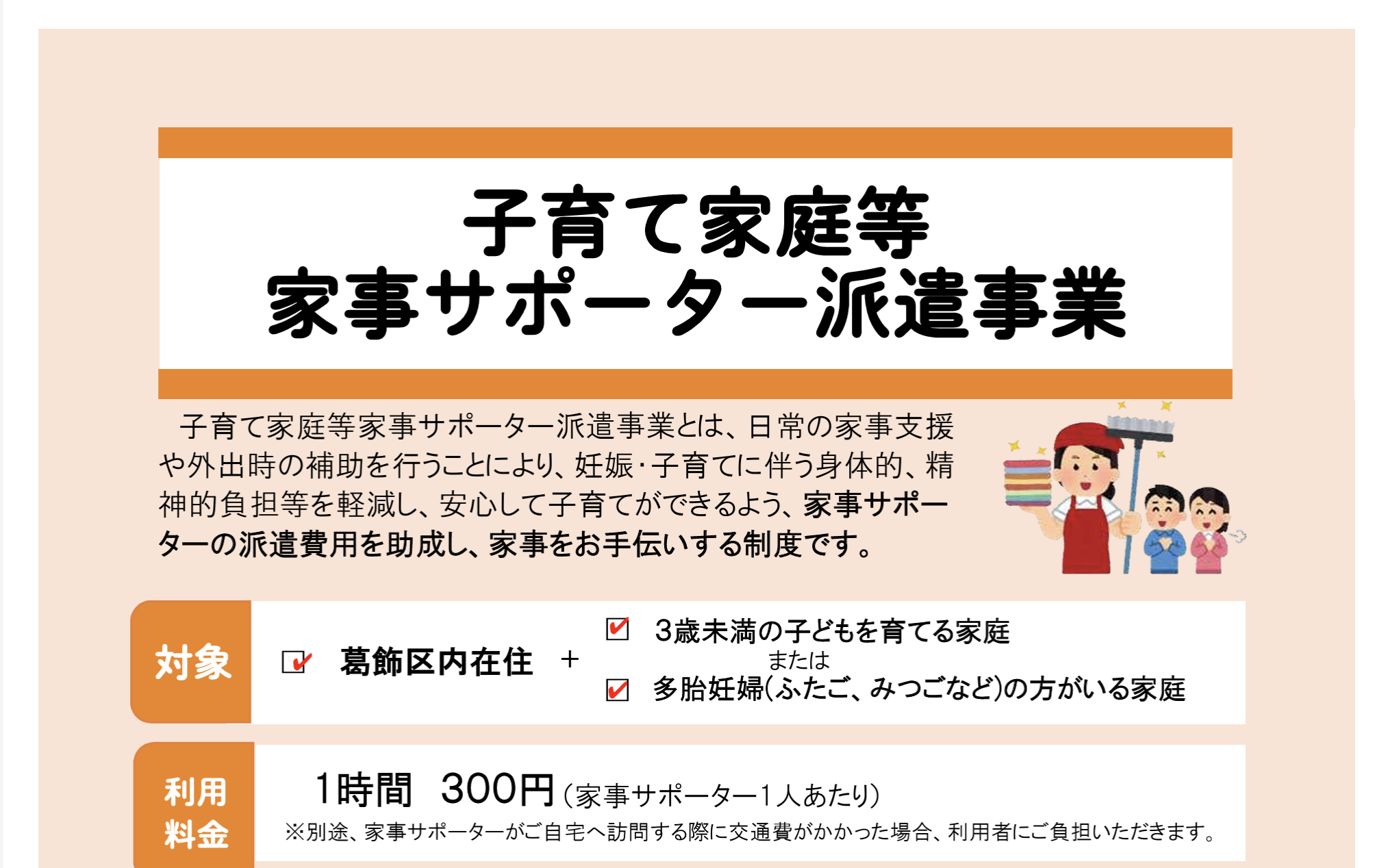 葛飾区子育て家庭等家事サポーター