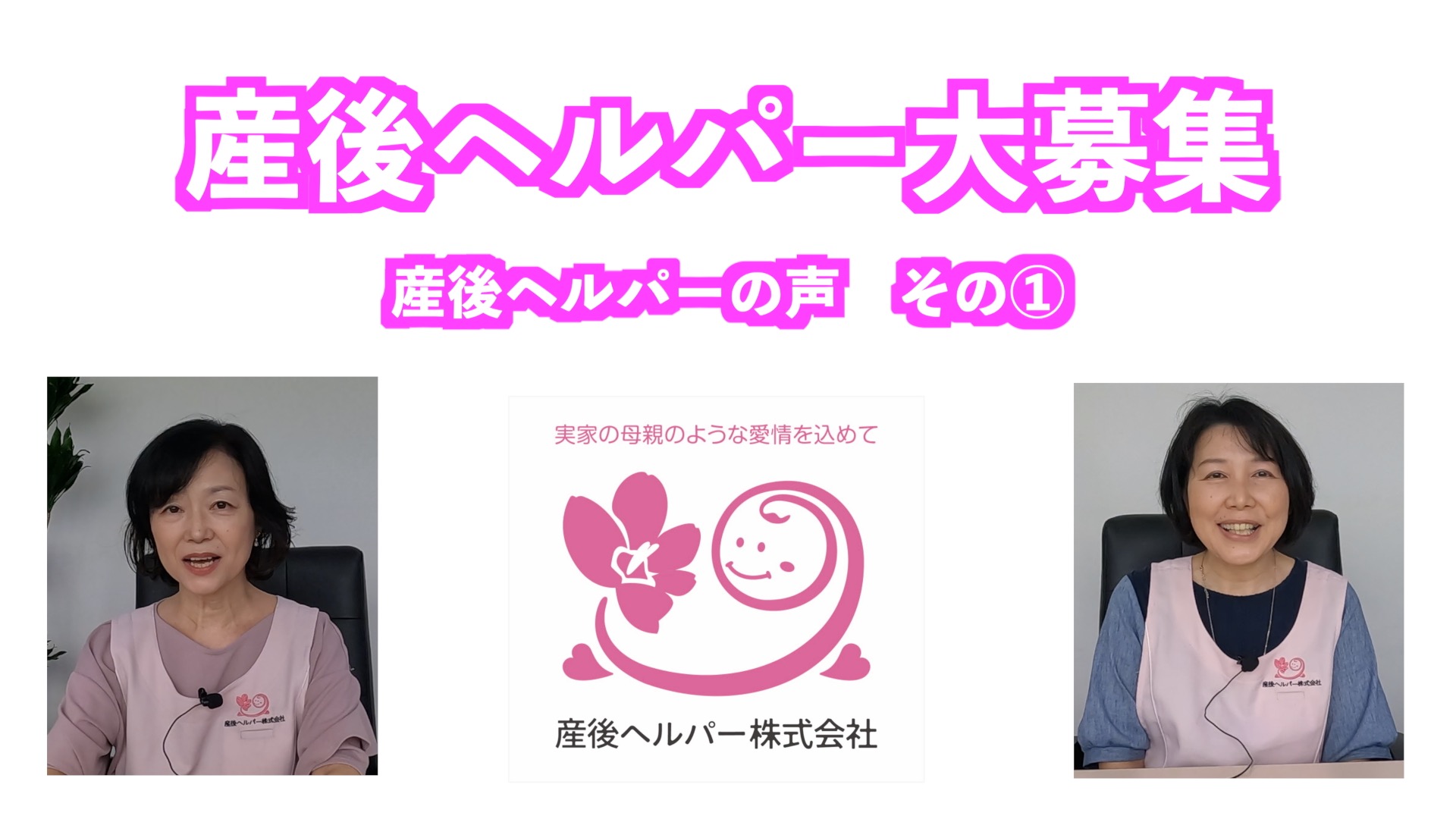 産後ヘルパー大募集。産後ヘルパーの声