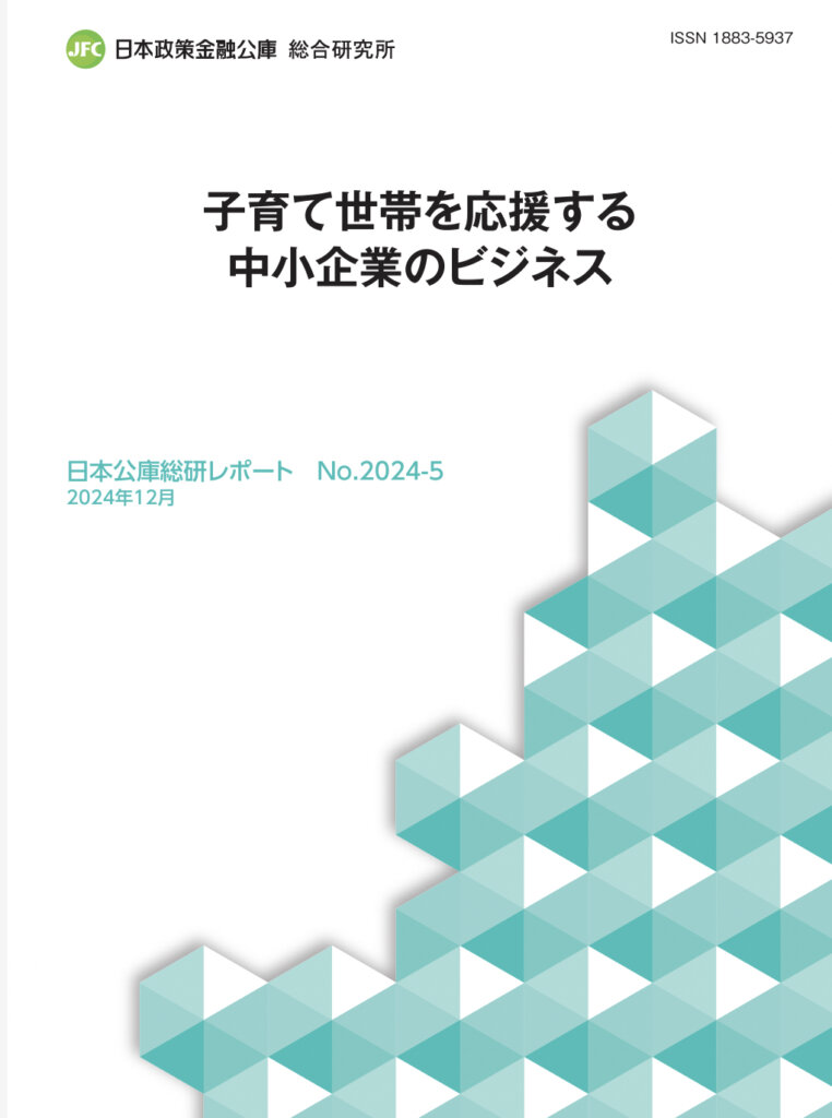 日本公庫総研レポート2024年12月「子育て世帯を応援する中小企業のビジネス」